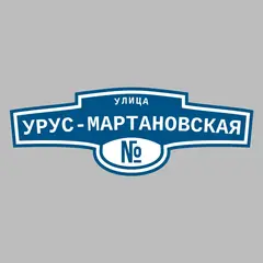 Адресная табличка улица Урус-Мартановская на дом
