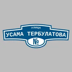 Адресная табличка улица Усама Тербулатова на дом