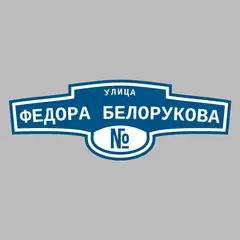 Адресная табличка улица Федора Белорукова на дом