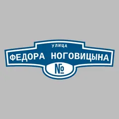 Адресная табличка улица Федора Ноговицына на дом