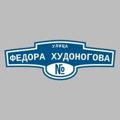 Адресная табличка улица Федора Худоногова на дом