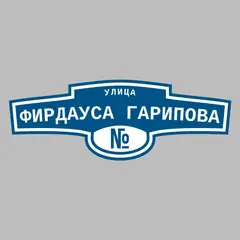 Адресная табличка улица Фирдауса Гарипова на дом