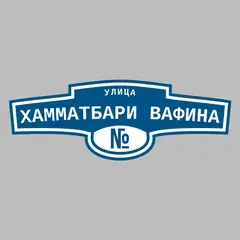 Адресная табличка улица Хамматбари Вафина на дом