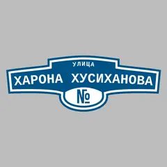 Адресная табличка улица Харона Хусиханова на дом