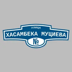 Адресная табличка улица Хасамбека Муциева на дом