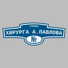 Адресная табличка улица Хирурга А.Павлова на дом