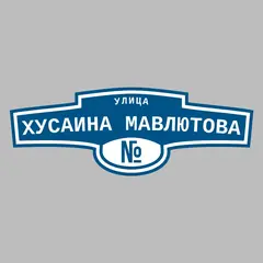 Адресная табличка улица Хусаина Мавлютова на дом