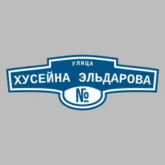 Адресная табличка улица Хусейна Эльдарова на дом