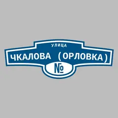 Адресная табличка улица Чкалова (Орловка) на дом
