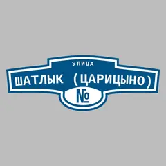 Адресная табличка улица Шатлык (Царицыно) на дом