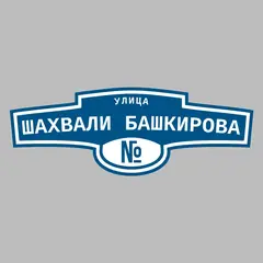 Адресная табличка улица Шахвали Башкирова на дом
