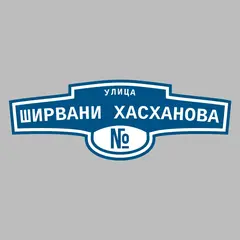 Адресная табличка улица Ширвани Хасханова на дом