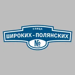 Адресная табличка улица Широких-Полянских на дом