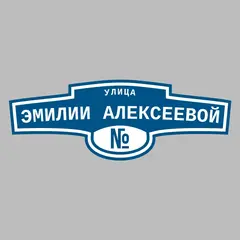 Адресная табличка улица Эмилии Алексеевой на дом