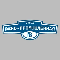 Адресная табличка улица Южно-Промышленная на дом