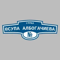 Адресная табличка улица Юсупа Албогачиева на дом