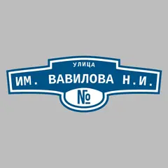 Адресная табличка улица им. Вавилова Н.И. на дом