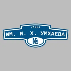 Адресная табличка улица им. И. Х. Умхаева на дом