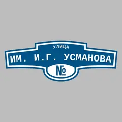 Адресная табличка улица им. И.Г. Усманова на дом