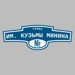 Адресная табличка улица им. Кузьмы Минина на дом