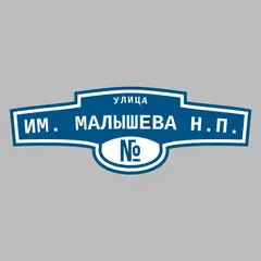 Адресная табличка улица им. Малышева Н.П. на дом