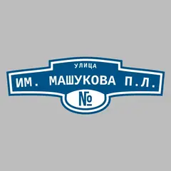 Адресная табличка улица им. Машукова П.Л. на дом