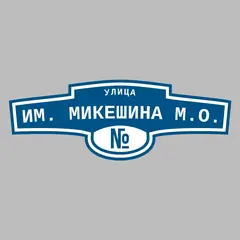 Адресная табличка улица им. Микешина М.О. на дом
