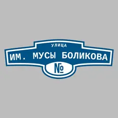 Адресная табличка улица им. Мусы Боликова на дом