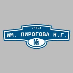 Адресная табличка улица им. Пирогова Н.Г. на дом