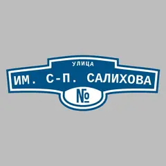 Адресная табличка улица им. С-П. Салихова на дом