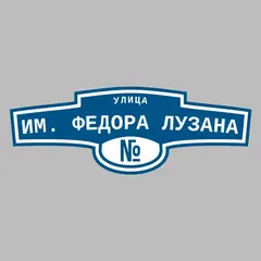 Адресная табличка улица им. Федора Лузана на дом