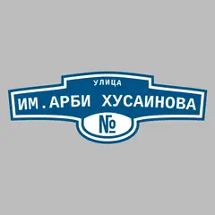 Адресная табличка улица им.Арби Хусаинова на дом