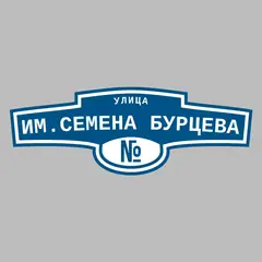 Адресная табличка улица им.Семена Бурцева на дом