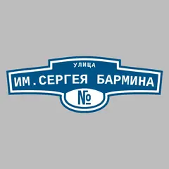Адресная табличка улица им.Сергея Бармина на дом
