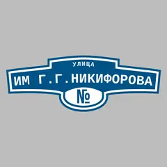 Адресная табличка улица им Г.Г.Никифорова на дом