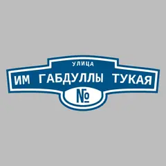 Адресная табличка улица им Габдуллы Тукая на дом