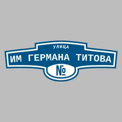 Адресная табличка улица им Германа Титова на дом