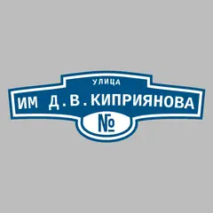 Адресная табличка улица им Д.В.Киприянова на дом