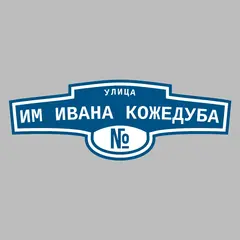 Адресная табличка улица им Ивана Кожедуба на дом