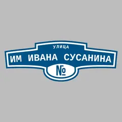 Адресная табличка улица им Ивана Сусанина на дом