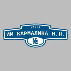Адресная табличка улица им Кармалина Н.Н. на дом