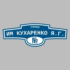 Адресная табличка улица им Кухаренко Я.Г. на дом