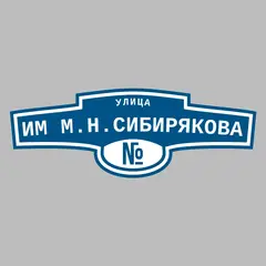 Адресная табличка улица им М.Н.Сибирякова на дом