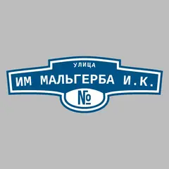 Адресная табличка улица им Мальгерба И.К. на дом