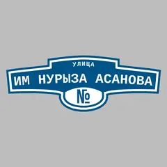Адресная табличка улица им Нурыза Асанова на дом