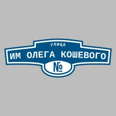 Адресная табличка улица им Олега Кошевого на дом