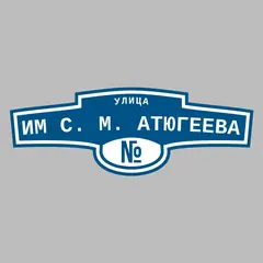 Адресная табличка улица им С. М. Атюгеева на дом