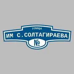 Адресная табличка улица им С.Солтагираева на дом