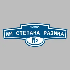 Адресная табличка улица им Степана Разина на дом