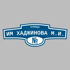Адресная табличка улица им Хаджинова М.И. на дом